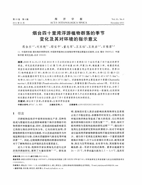 烟台四十里湾浮游植物群落的季节变化及其对环境的指示意义