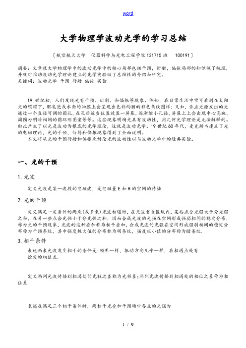 大学物理波动光学总结材料