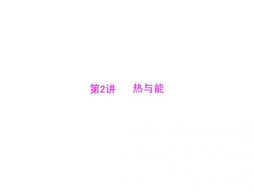 广东省2013年中考物理二轮专题复习课件：热与能