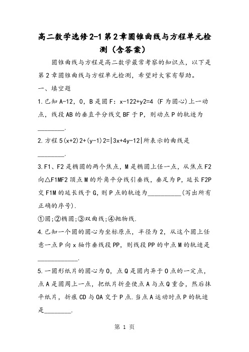 高二数学选修21第2章圆锥曲线与方程单元检测(含答案)-word文档资料