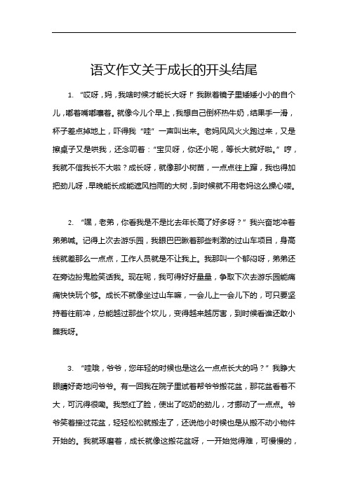 语文作文关于成长的开头结尾