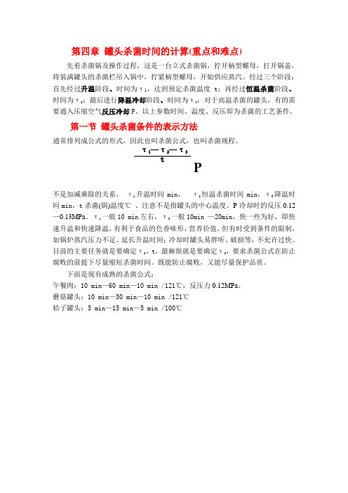罐头杀菌时间的计算重点和难点