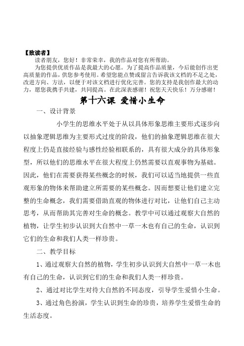 最新小学心理健康教育《爱惜小生命》精品教案