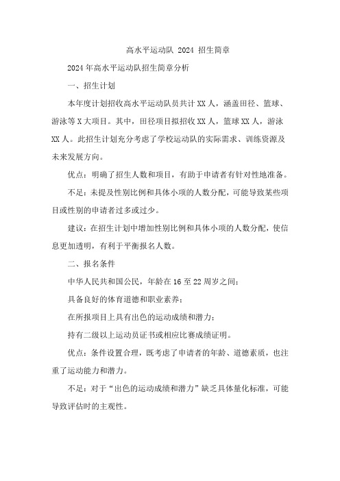 高水平运动队 2024 招生简章