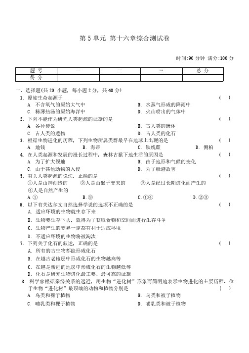 第5单元 第十六章生命起源和生物进化综合测试卷(含答案)苏教版生物八年级上册