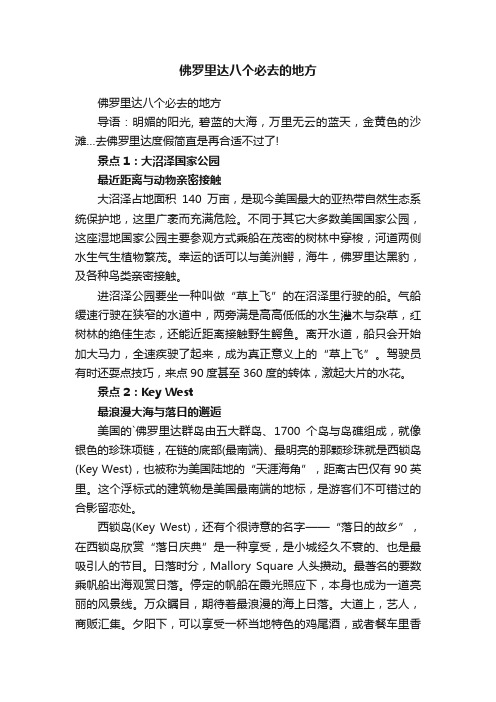 佛罗里达八个必去的地方