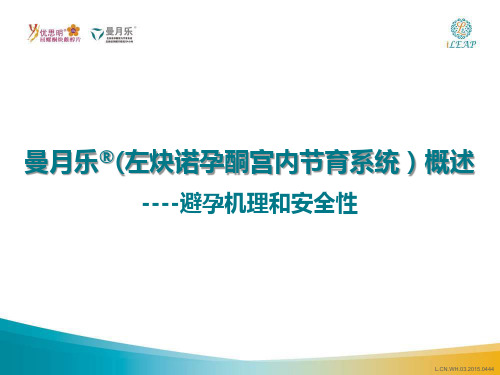 曼月乐概述：避孕机理和安全性