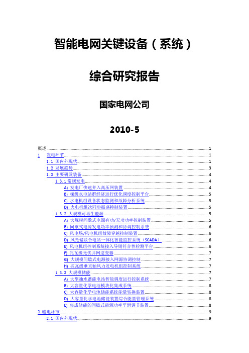 智能电网关键设备(系统)综合研究报告