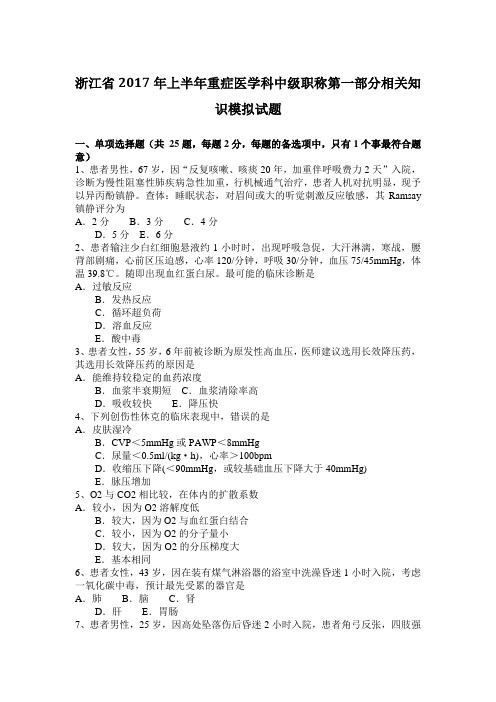 浙江省2017年上半年重症医学科中级职称第一部分相关知识模拟试题