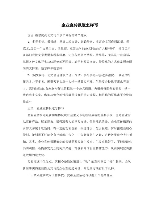 企业宣传报道怎样写