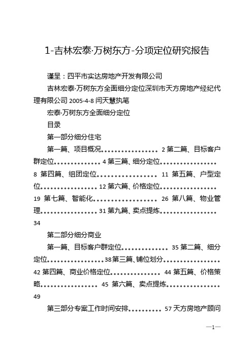 1-吉林宏泰·万树东方-分项定位研究报告
