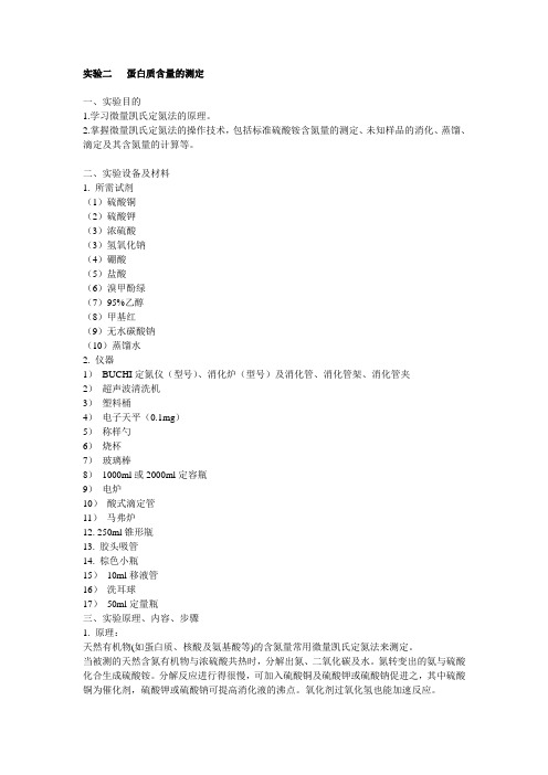 生化实验报告2