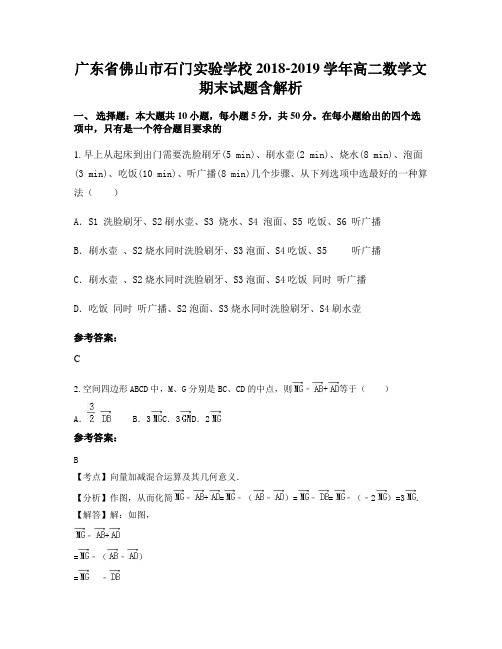 广东省佛山市石门实验学校2018-2019学年高二数学文期末试题含解析