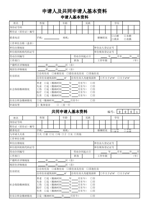 西安高新区公共租赁住房个人申请审核表(EXCLE填写表)