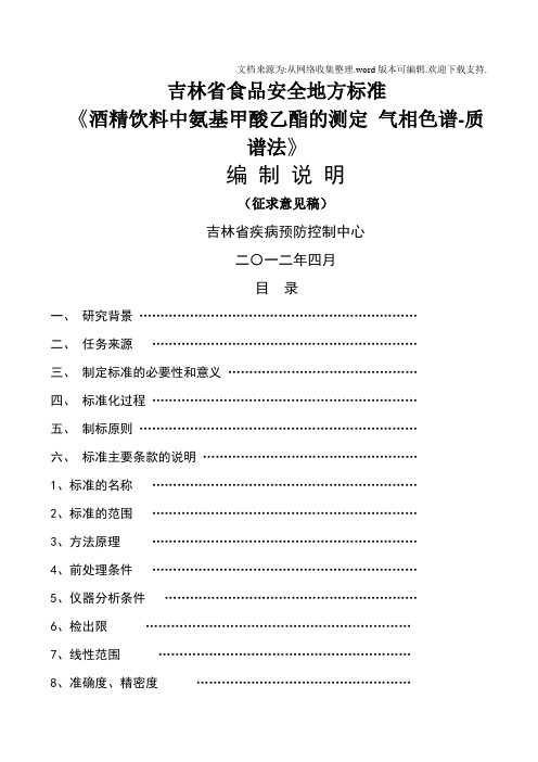 吉林省食品安全地方标准酒精饮料中氨基甲酸乙酯的测定气相色谱质谱法标准说明