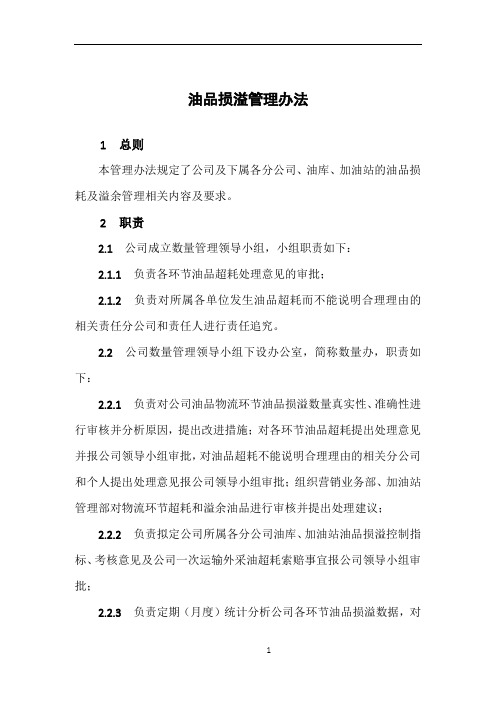 油品损溢管理办法
