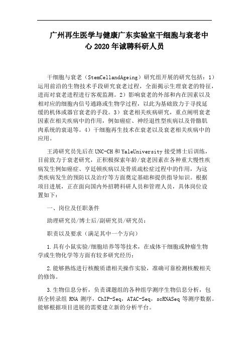 广州再生医学与健康广东实验室干细胞与衰老中心2020年诚聘科研人员