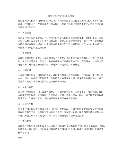 建设工程合同中的重点问题