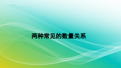 人教版四年级数学上 常见的数量关系 课件