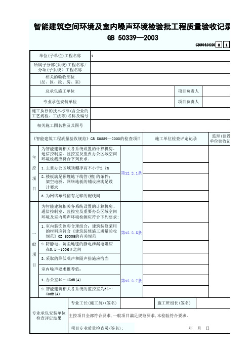 GD3040440智能建筑空间环境及室内噪声环境检验批工程质量验收记录