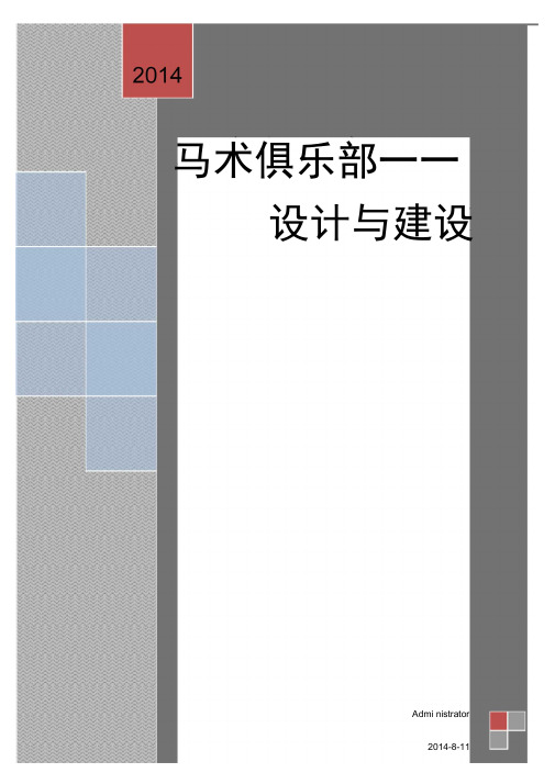马术俱乐部设计与建设