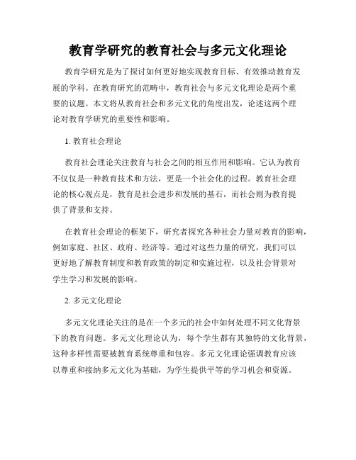 教育学研究的教育社会与多元文化理论