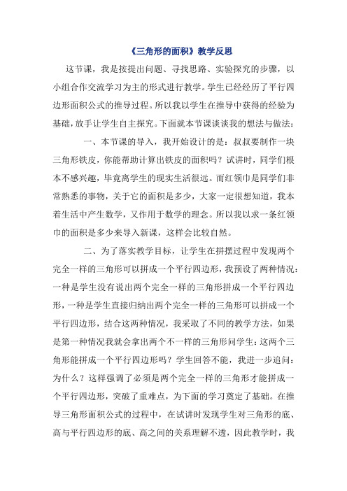 《三角形的面积》教学反思
