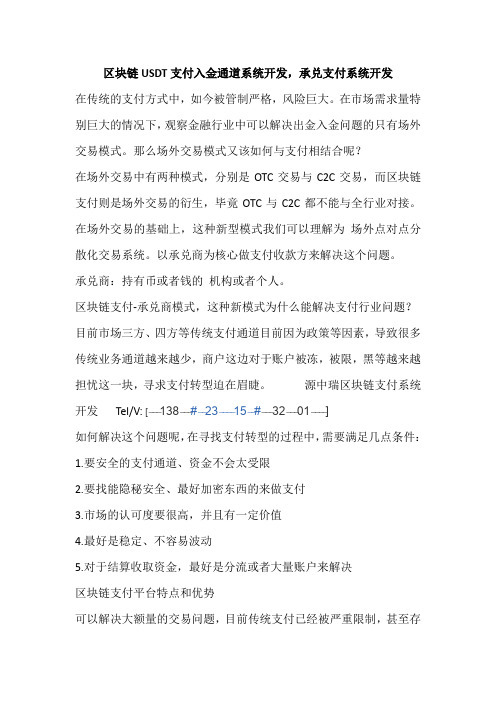 区块链USDT支付入金通道系统开发,承兑支付系统开发