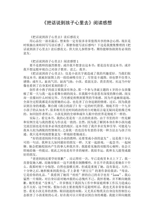 《把话说到孩子心里去》阅读感想