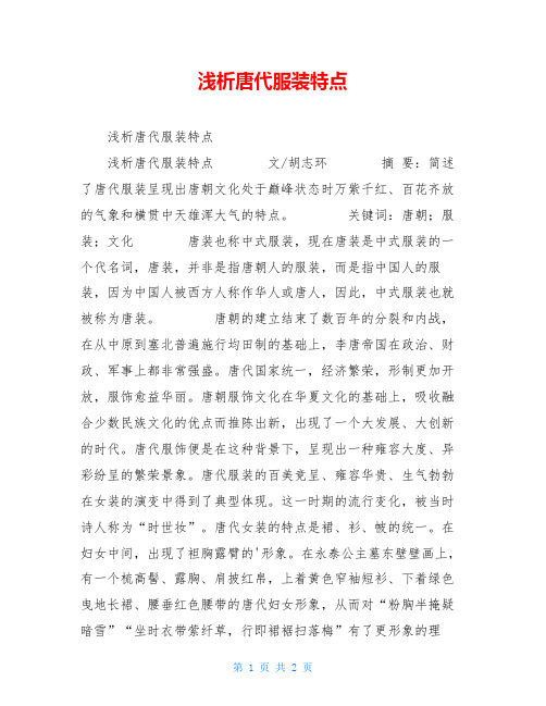 浅析唐代服装特点