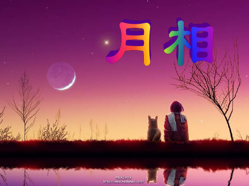 最新教科版六年级下册科学精品课件第三单元2、月相变化