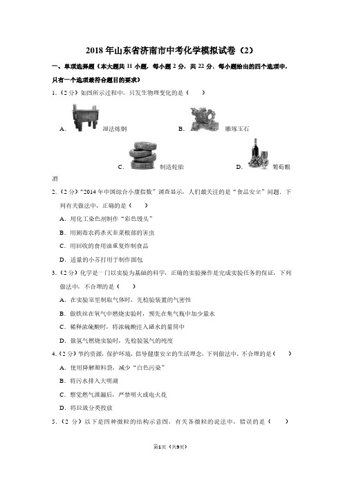2018年山东省济南市中考化学模拟试卷(2)