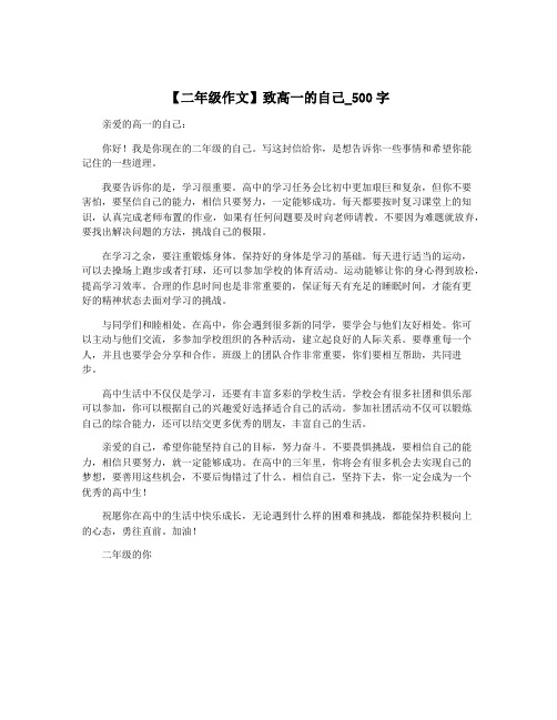 【二年级作文】致高一的自己_500字