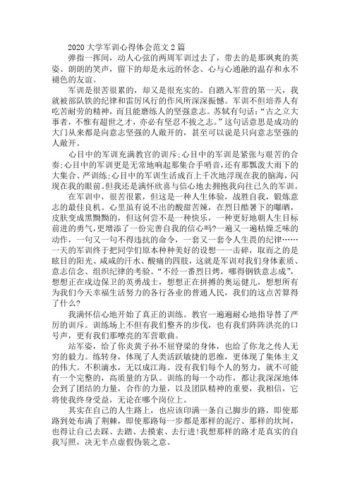 2020大学军训心得体会范文2篇