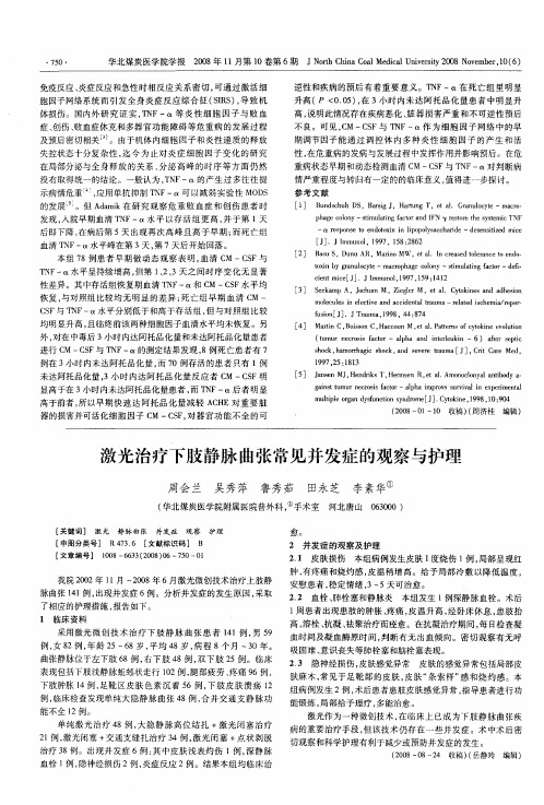 激光治疗下肢静脉曲张常见并发症的观察与护理