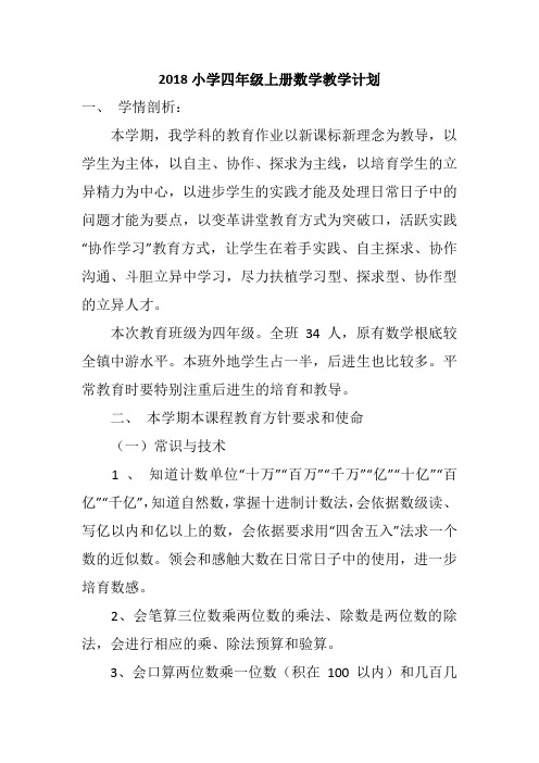 2018小学四年级上册数学教学计划
