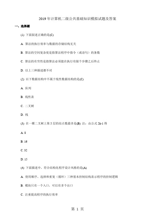 2019年计算机二级公共基础知识模拟试题及答案共26页文档