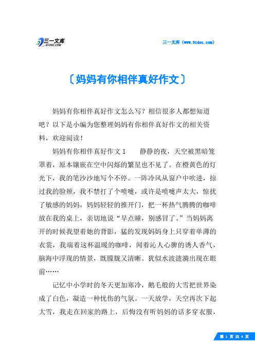 妈妈有你相伴真好作文