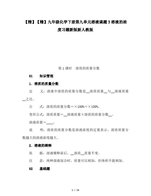 【精】九年级化学下册第九单元溶液课题3溶液的浓度习题新版新人教版