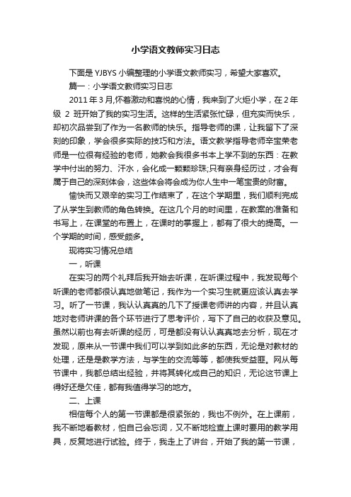 小学语文教师实习日志