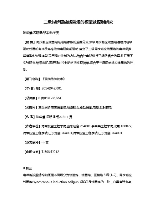 三级同步感应线圈炮的模型及控制研究