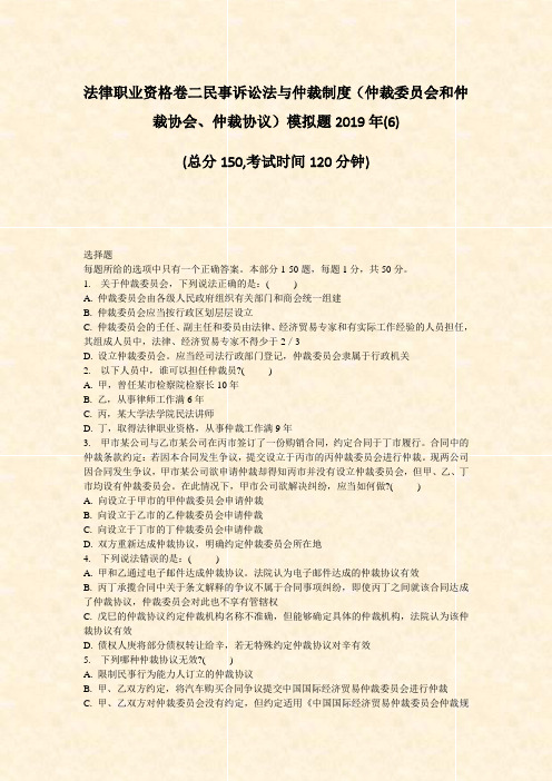 法律职业资格卷二民事诉讼法与仲裁制度仲裁委员会和仲裁协会仲裁协议模拟题2019年(6)_真题-无答案