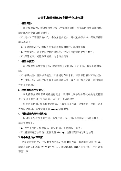 workbench大型机械装配体有限元计算(工作经验总结)