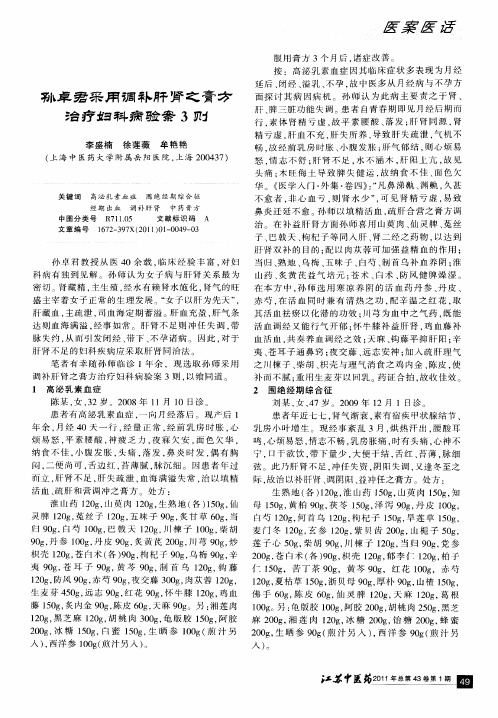孙卓君采用调补肝肾之膏方治疗妇科病验案3则