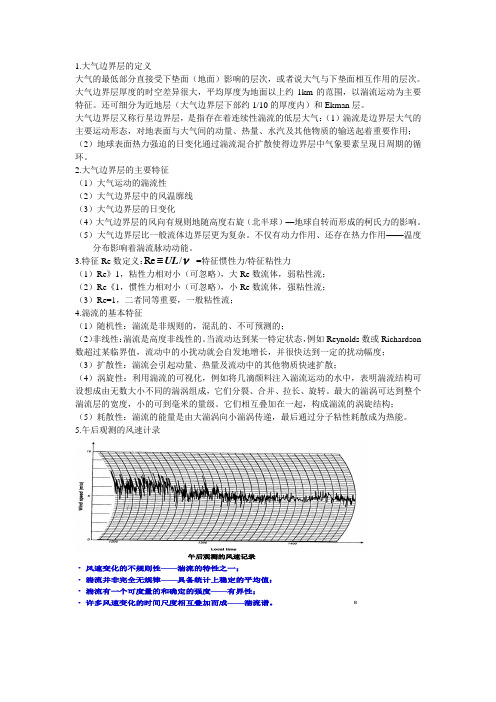 边界层参考考题(南京信息工程大学)