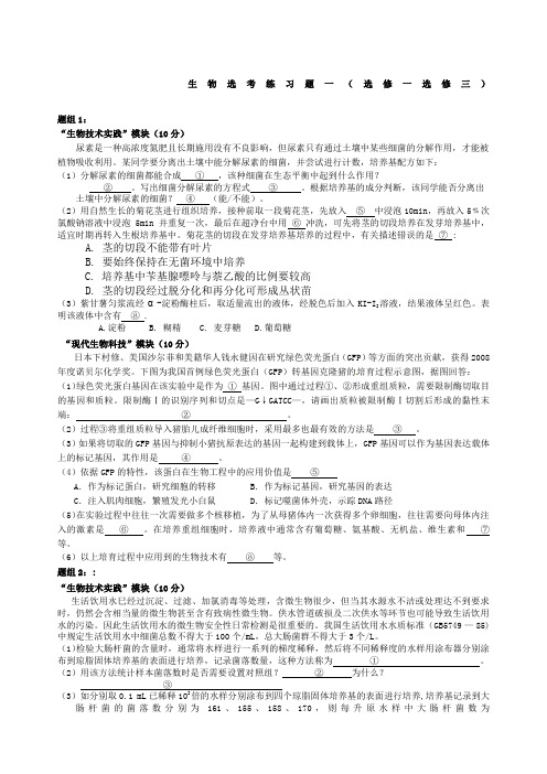 生物选考练习题一选修一选修三