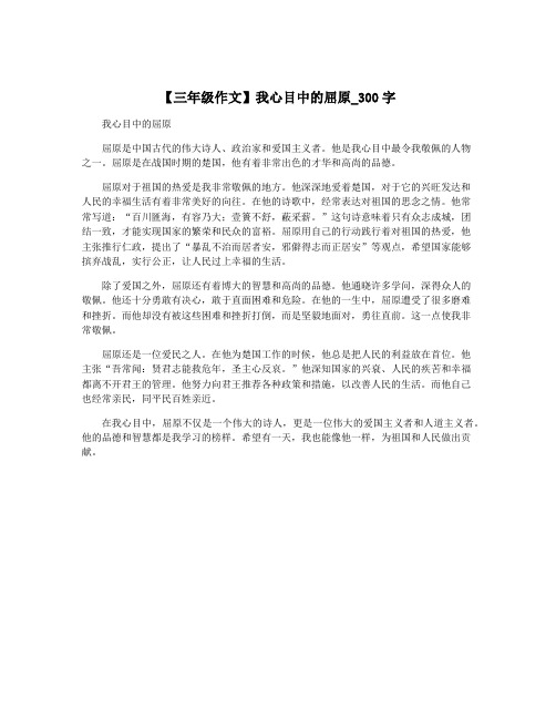 【三年级作文】我心目中的屈原_300字