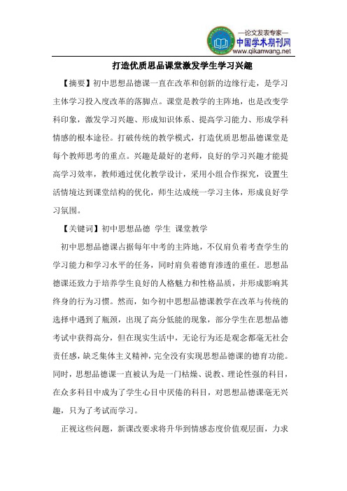 打造优质思品课堂激发学生学习兴趣