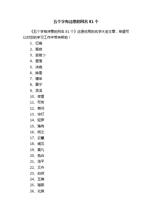 五个字有诗意的网名81个