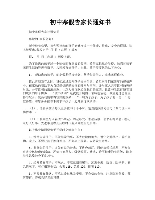 初中寒假告家长通知书
